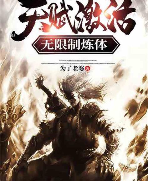 天赋激活!无限制炼体最新章节
