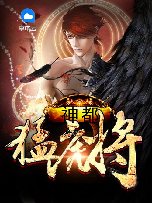 神都猛虎全部免费阅读缩略图