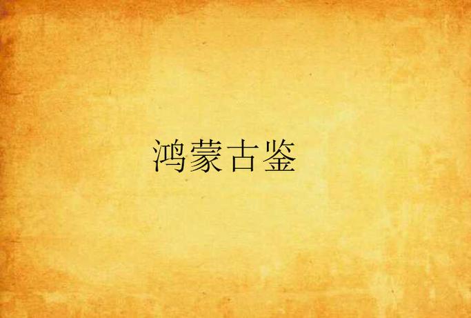 鸿蒙古经缩略图