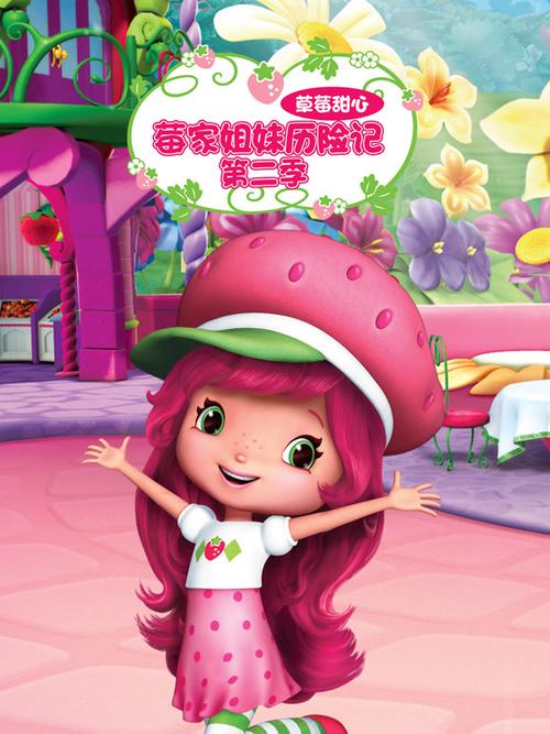 草莓甜心莓家小姐全集缩略图