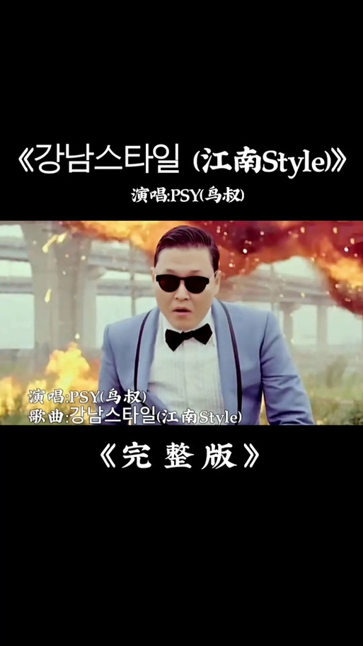 江南style对比版缩略图
