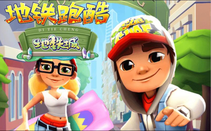 地铁跑酷官服地铁城缩略图
