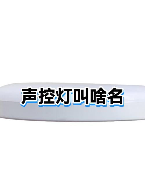 小艾三色灯光声控说明书