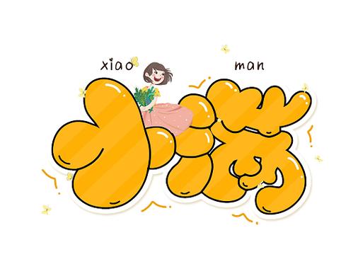 卡通字体转换