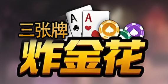 炸金花三张牌免费版不充钱游戏截图