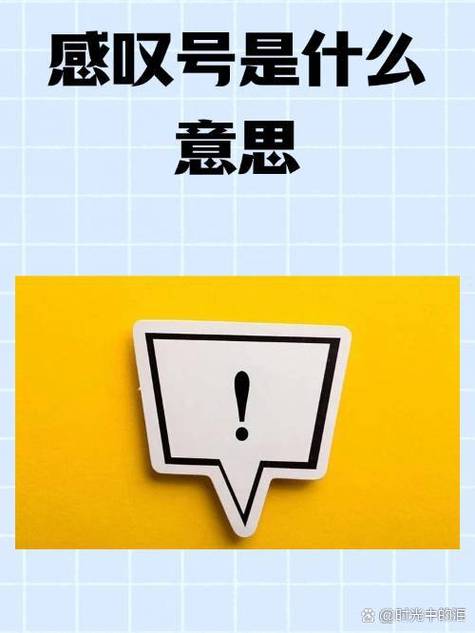 女生两个感叹号是什么意思缩略图