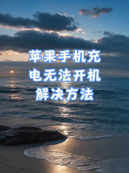 手机有电无法开机是什么原因