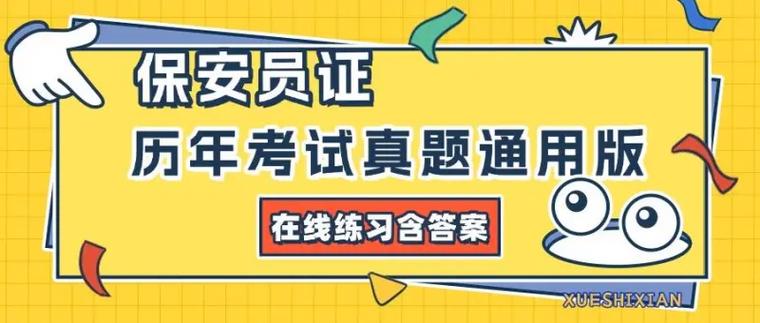 2025年保安证考试题目及答案缩略图
