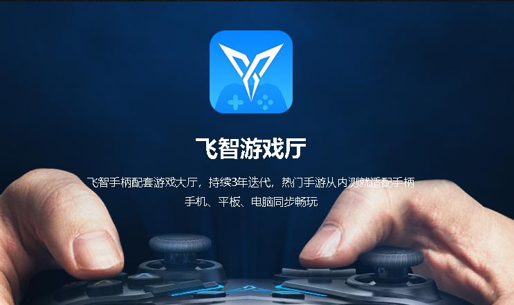 飞智厅官网下载游戏截图