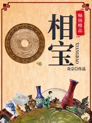 相宝全文免费阅读游戏截图