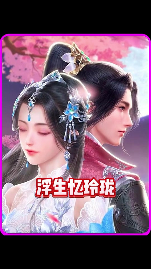 浮生忆玲珑手游官网缩略图