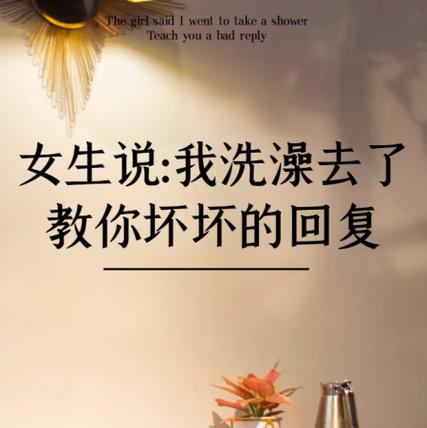 我洗澡了高情商回复