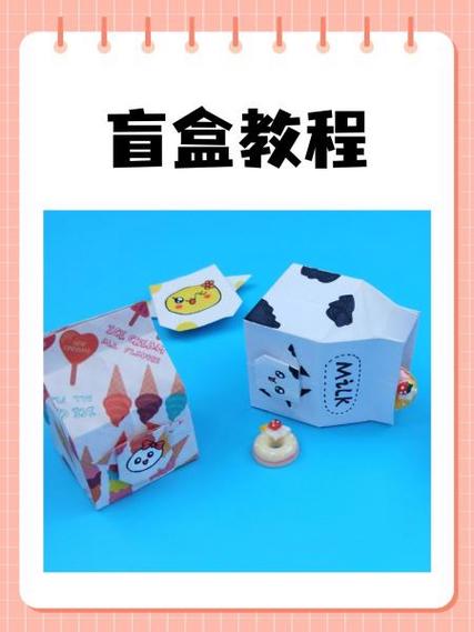 自制盲袋盲盒教程游戏截图