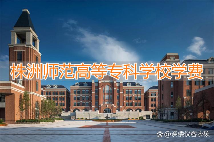 师园学院学费一年多少缩略图