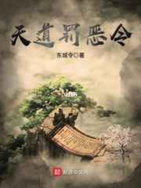天道惩罚令百度百科
