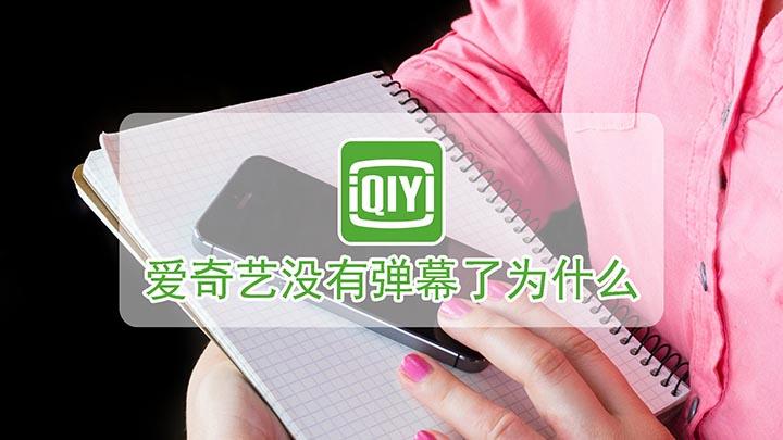 爱奇艺客户端弹幕没了缩略图