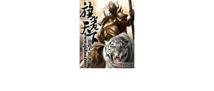 旗卷天下缩略图