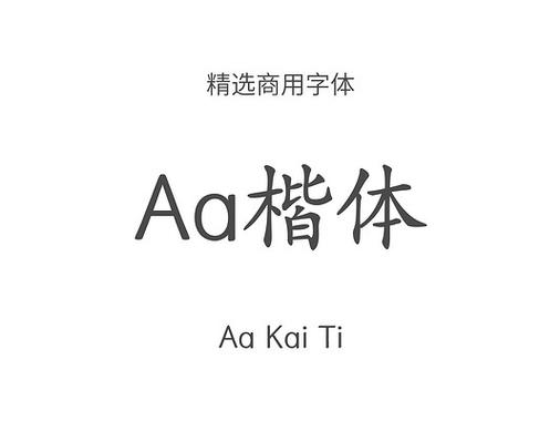 aa字库官网aa字体下载