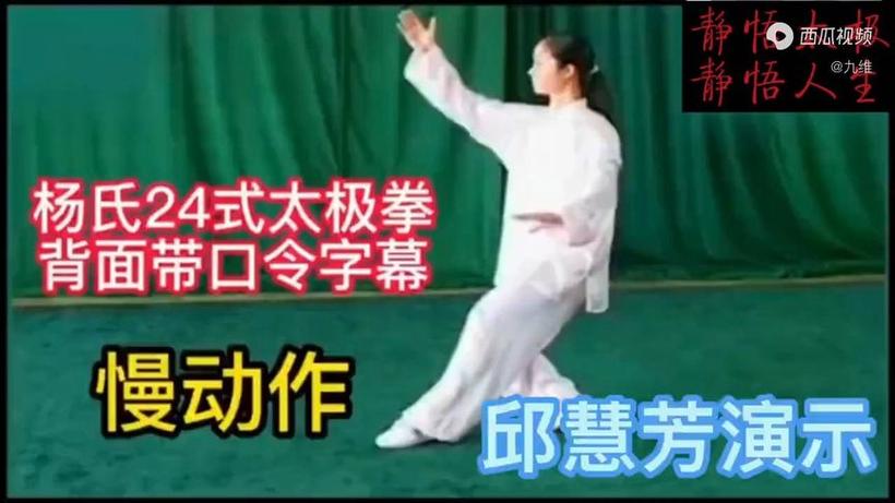 杨氏24式口令全文
