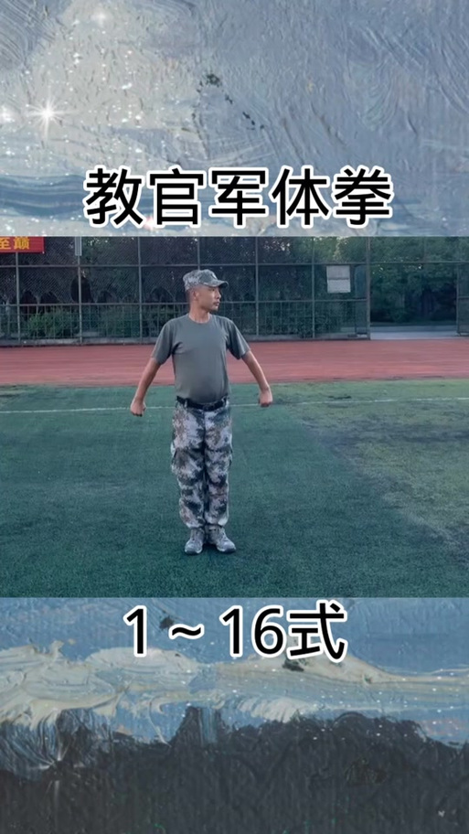 军体拳第一套教学缩略图