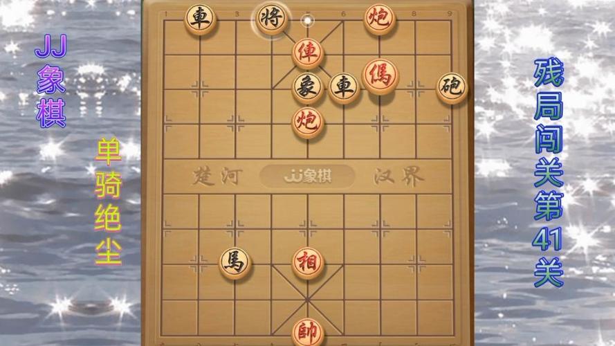JJ象棋残局单骑绝尘第41关游戏截图