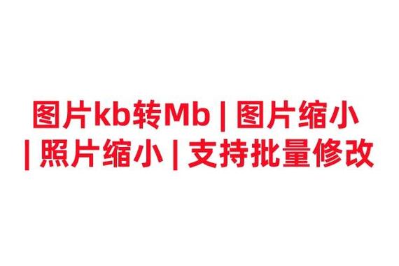 改照片大小kb的软件缩略图