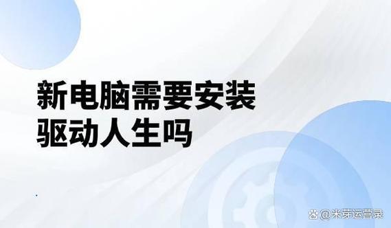 驱动人生有必要安装吗缩略图
