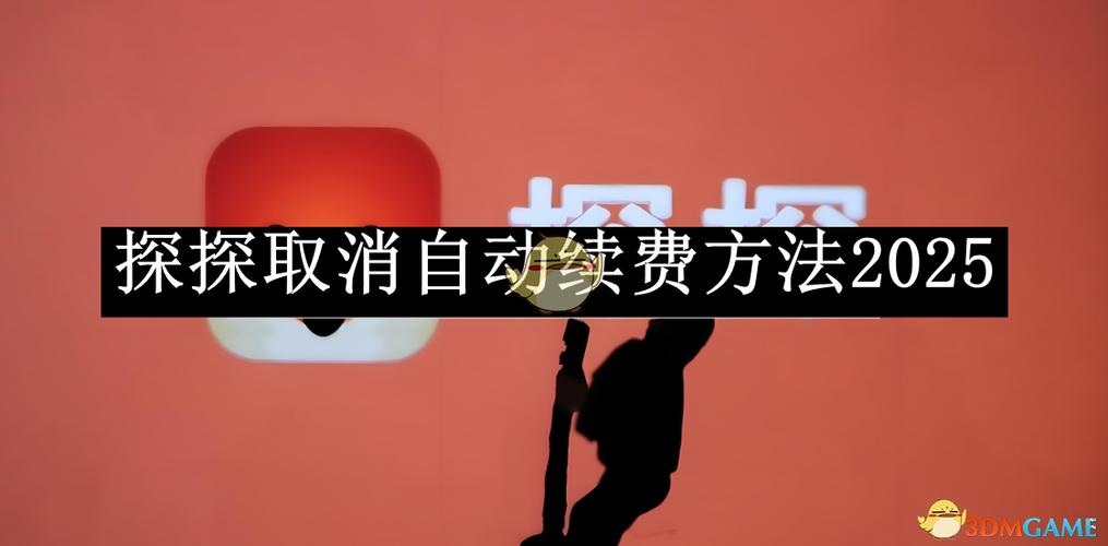探探取消自动续费需要什么条件