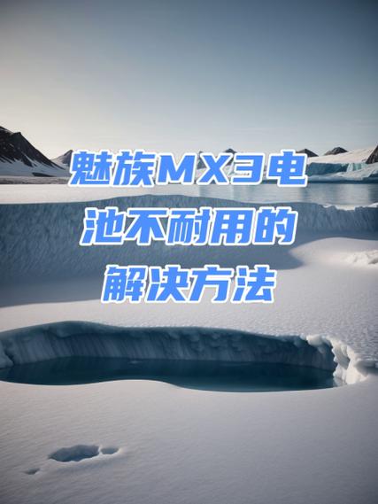 魅族查电池损耗代码缩略图