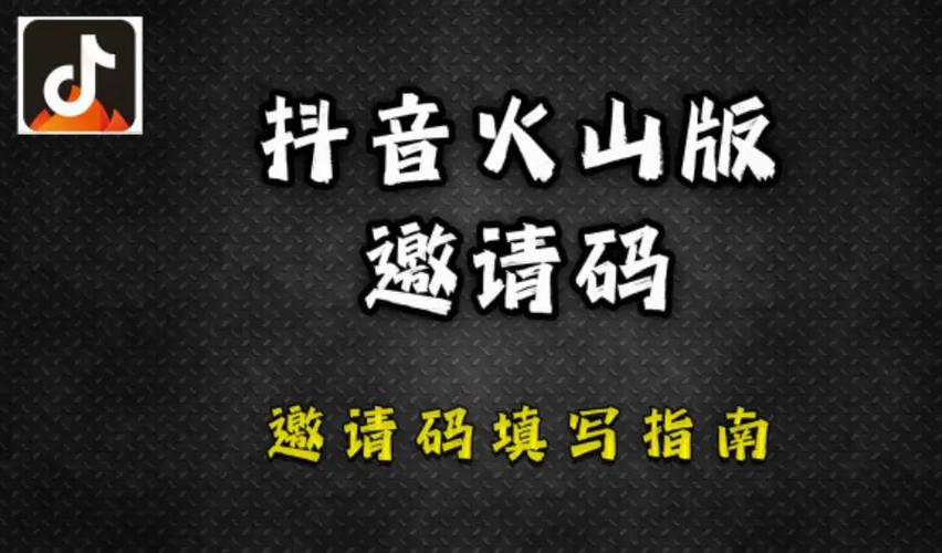 火山邀请码是多少缩略图