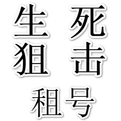 生死狙击租号图标
