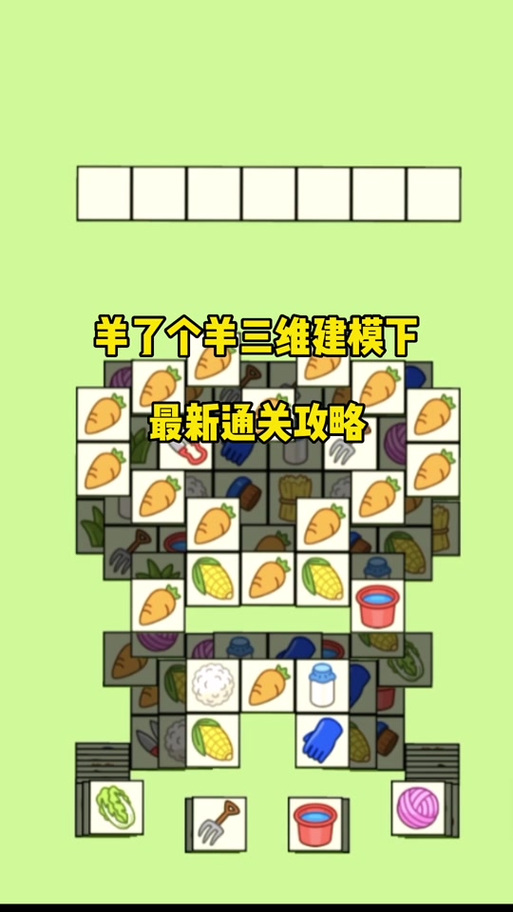 怎么通关羊了个羊缩略图