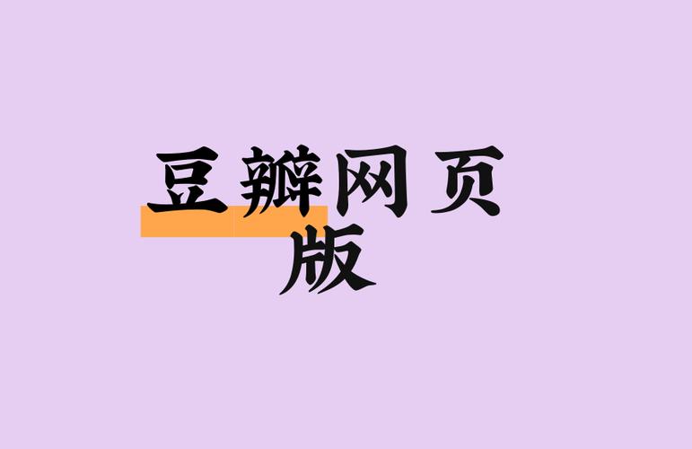 豆瓣阅读网页版官方入口游戏截图