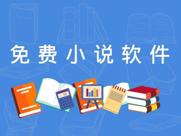免费的小说阅读软件游戏截图