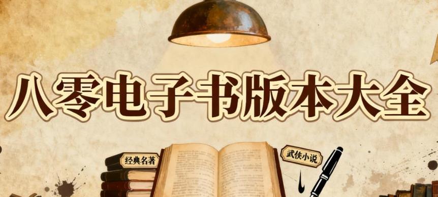 八零电子书缩略图