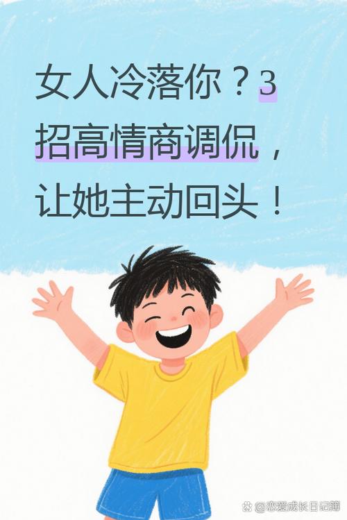 女人冷落你,高情商回复缩略图