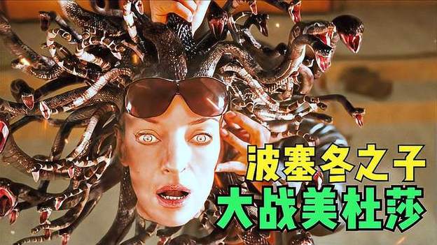 九头蛇是不是美杜莎