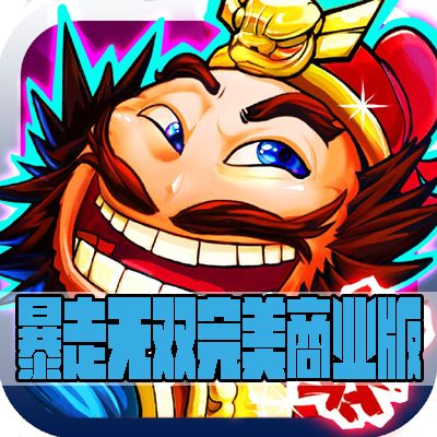 暴走无双锻造