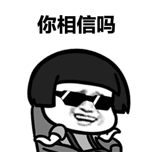 嗯哼我相信不了表情包图标