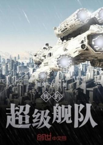 我的超级舰队缩略图