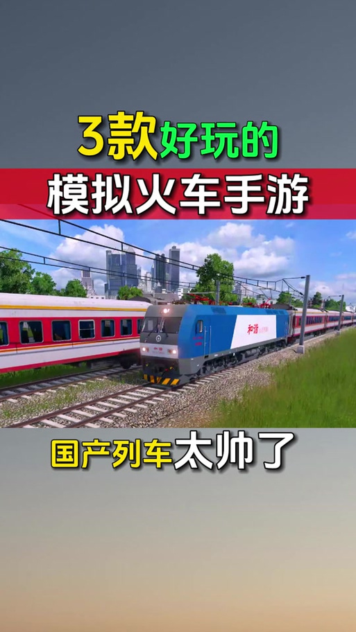 实况列车模拟器中国版图标