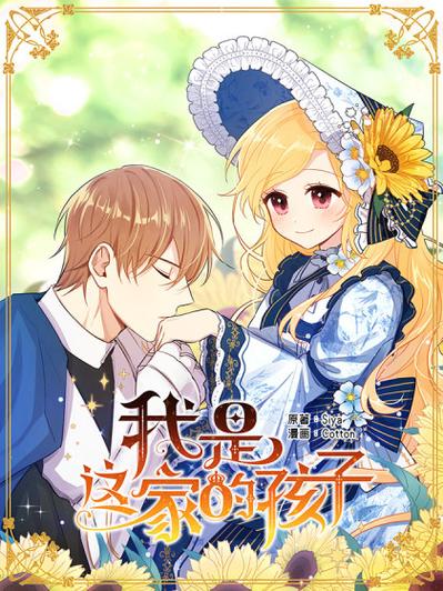 我是这家的孩子漫画缩略图