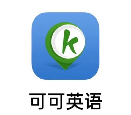 可可英语VIP破解版游戏截图