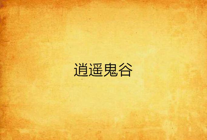 逍遥和鬼谷哪个门派好图标