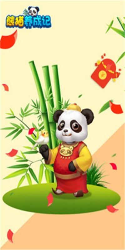熊猫养成记领红包游戏截图