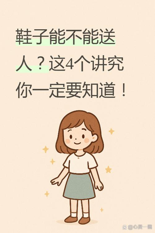 鞋子送人对自己好吗缩略图
