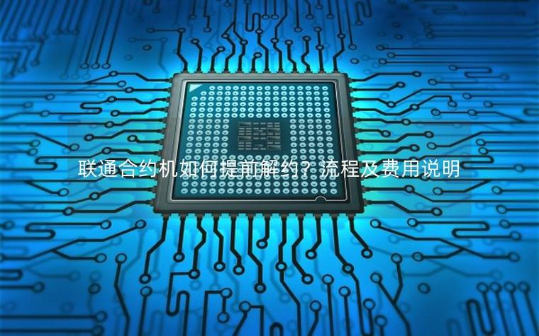 合约机可以提前解约吗缩略图