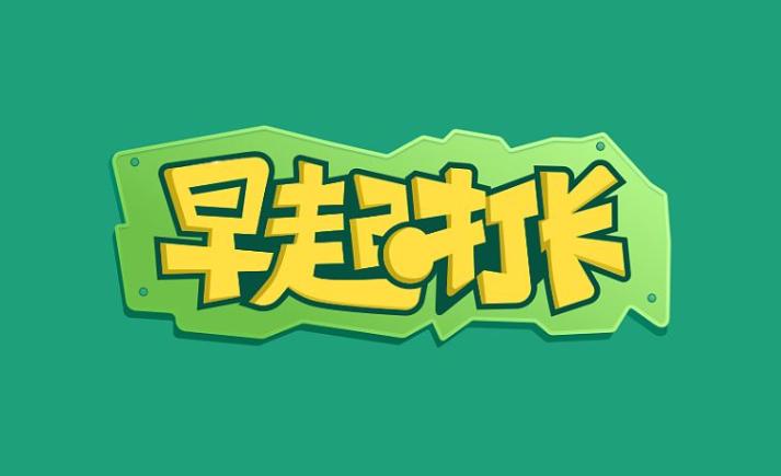 正规的早起打卡游戏截图