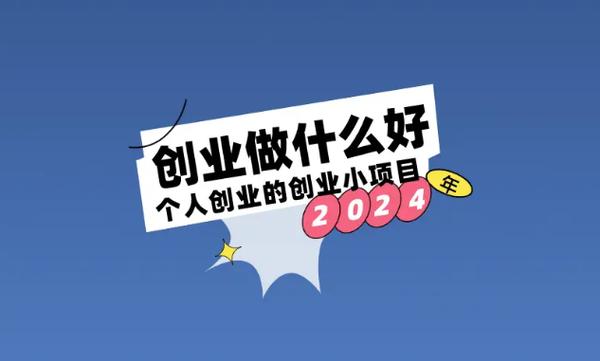 新型创业项目缩略图