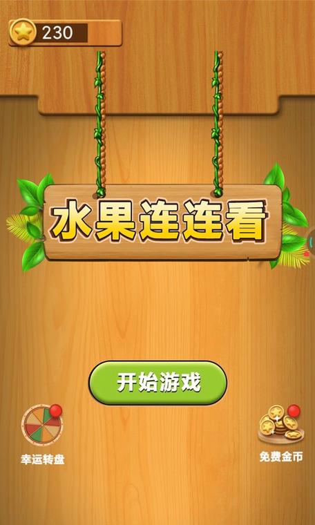单机游戏水果连连看缩略图